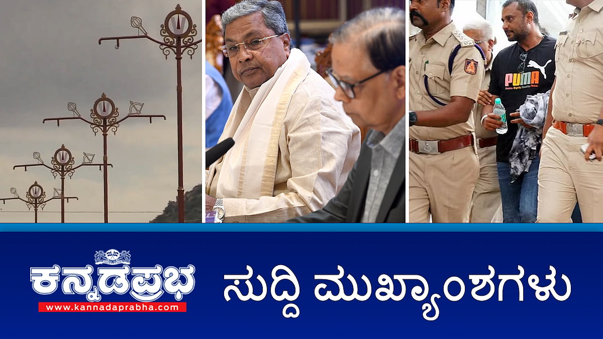 MUDA case: ಸಿಎಂ ಅರ್ಜಿ ವಿಚಾರಣೆ ಆ.31ಕ್ಕೆ, ಡಿಕೆ ಶಿವಕುಮಾರ್ ಗೆ ಹೈಕೋರ್ಟ್ ನಿಂದ ತಾತ್ಕಾಲಿಕ ರಿಲೀಫ್; ಬಳ್ಳಾರಿಗೆ ದರ್ಶನ್ ಸ್ಥಳಾಂತರ; ಅಂಜನಾದ್ರಿ: ಗದೆ, ಧನಸ್ಸು ಹೋಲುವ ದೀಪದ ಕಂಬ ತೆರವಿಗೆ ಆದೇಶ! ಇವು ಇಂದಿನ ಪ್ರಮುಖ ಸುದ್ದಿಗಳು 29-08-2024